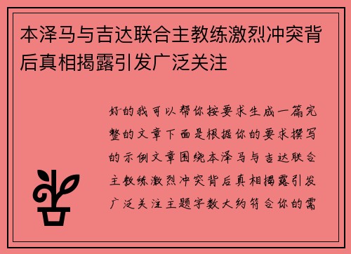 本泽马与吉达联合主教练激烈冲突背后真相揭露引发广泛关注