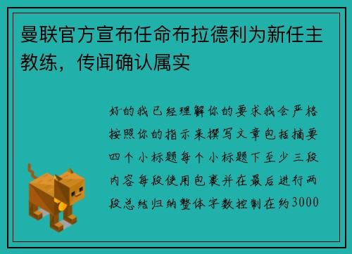 曼联官方宣布任命布拉德利为新任主教练,传闻确认属实 曼联官方宣布任命布拉德利为新任主教练,传闻确认属实