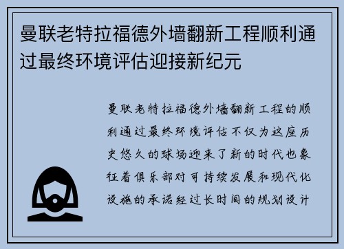 曼联老特拉福德外墙翻新工程顺利通过最终环境评估迎接新纪元