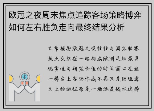 欧冠之夜周末焦点追踪客场策略博弈如何左右胜负走向最终结果分析 欧冠之夜周末焦点追踪客场策略博弈如何左右胜负走向最终结果分析