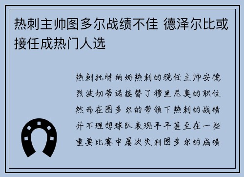 热刺主帅图多尔战绩不佳 德泽尔比或接任成热门人选