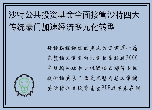 沙特公共投资基金全面接管沙特四大传统豪门加速经济多元化转型