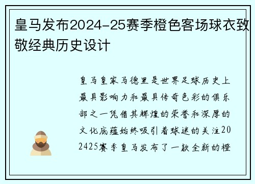 皇马发布2024-25赛季橙色客场球衣致敬经典历史设计