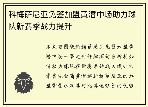 科梅萨尼亚免签加盟黄潜中场助力球队新赛季战力提升