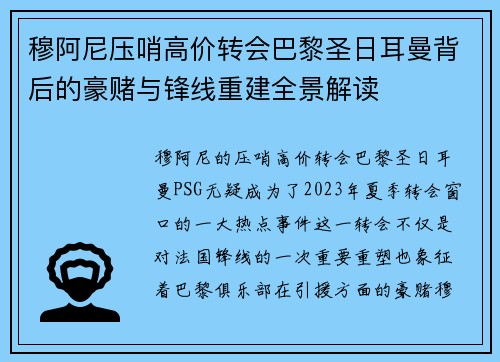 穆阿尼压哨高价转会巴黎圣日耳曼背后的豪赌与锋线重建全景解读