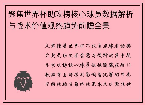 聚焦世界杯助攻榜核心球员数据解析与战术价值观察趋势前瞻全景 聚焦世界杯助攻榜核心球员数据解析与战术价值观察趋势前瞻全景