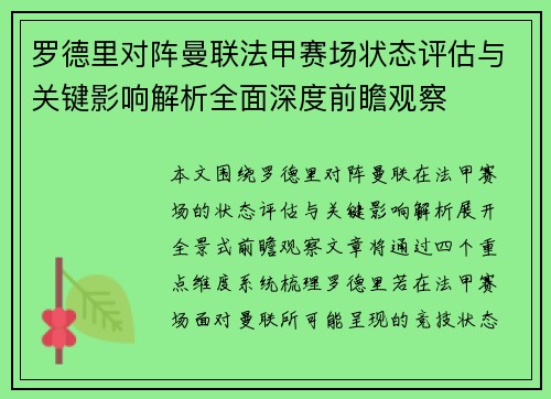罗德里对阵曼联法甲赛场状态评估与关键影响解析全面深度前瞻观察