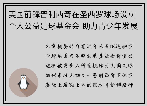 美国前锋普利西奇在圣西罗球场设立个人公益足球基金会 助力青少年发展