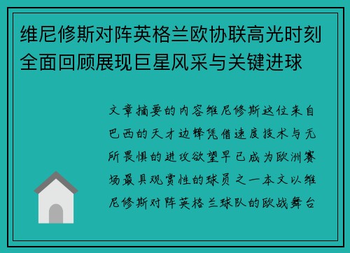 维尼修斯对阵英格兰欧协联高光时刻全面回顾展现巨星风采与关键进球
