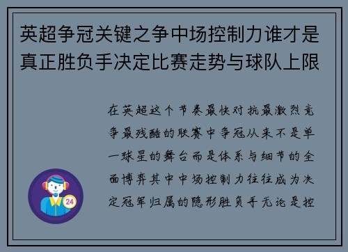 英超争冠关键之争中场控制力谁才是真正胜负手决定比赛走势与球队上限