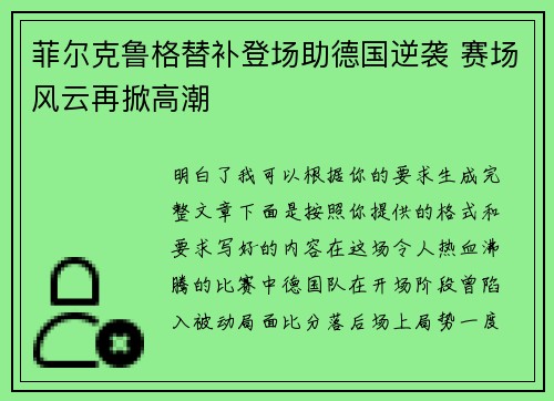 菲尔克鲁格替补登场助德国逆袭 赛场风云再掀高潮 菲尔克鲁格替补登场助德国逆袭 赛场风云再掀高潮
