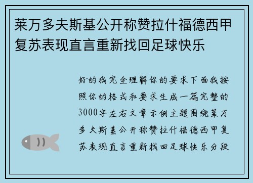 莱万多夫斯基公开称赞拉什福德西甲复苏表现直言重新找回足球快乐 莱万多夫斯基公开称赞拉什福德西甲复苏表现直言重新找回足球快乐