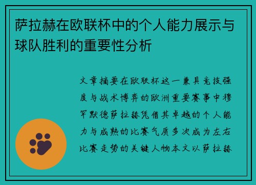 萨拉赫在欧联杯中的个人能力展示与球队胜利的重要性分析 萨拉赫在欧联杯中的个人能力展示与球队胜利的重要性分析