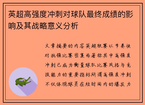 英超高强度冲刺对球队最终成绩的影响及其战略意义分析 英超高强度冲刺对球队最终成绩的影响及其战略意义分析