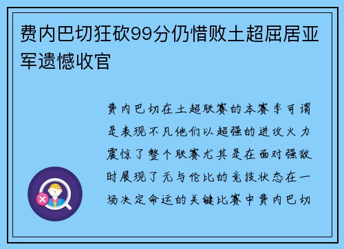 费内巴切狂砍99分仍惜败土超屈居亚军遗憾收官 费内巴切狂砍99分仍惜败土超屈居亚军遗憾收官