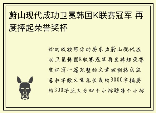 蔚山现代成功卫冕韩国K联赛冠军 再度捧起荣誉奖杯 蔚山现代成功卫冕韩国K联赛冠军 再度捧起荣誉奖杯