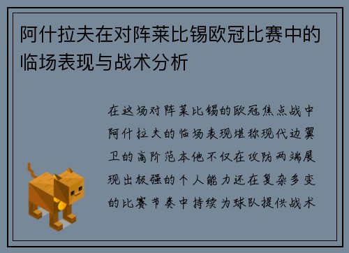 阿什拉夫在对阵莱比锡欧冠比赛中的临场表现与战术分析 阿什拉夫在对阵莱比锡欧冠比赛中的临场表现与战术分析