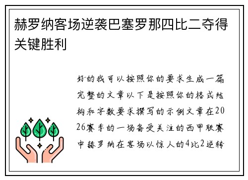 赫罗纳客场逆袭巴塞罗那四比二夺得关键胜利 赫罗纳客场逆袭巴塞罗那四比二夺得关键胜利