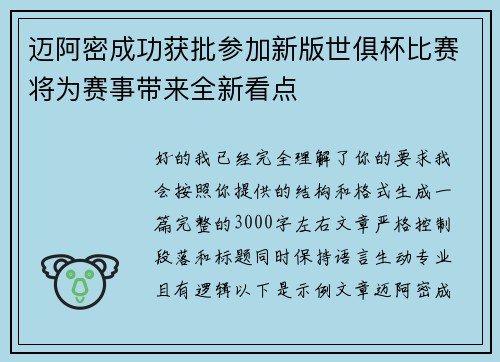 迈阿密成功获批参加新版世俱杯比赛将为赛事带来全新看点 迈阿密成功获批参加新版世俱杯比赛将为赛事带来全新看点