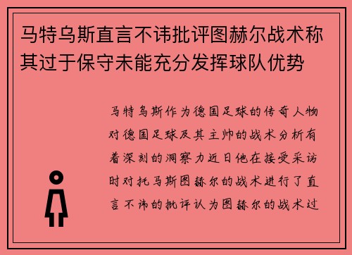 马特乌斯直言不讳批评图赫尔战术称其过于保守未能充分发挥球队优势