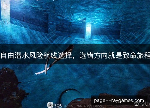 自由潜水风险航线选择，选错方向就是致命旅程