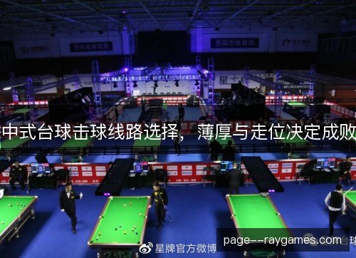 中式台球击球线路选择，薄厚与走位决定成败