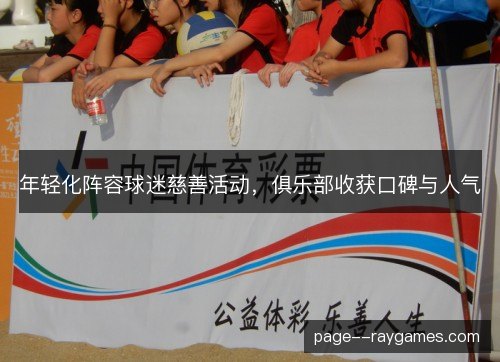 年轻化阵容球迷慈善活动,俱乐部收获口碑与人气 年轻化阵容球迷慈善活动,俱乐部收获口碑与人气