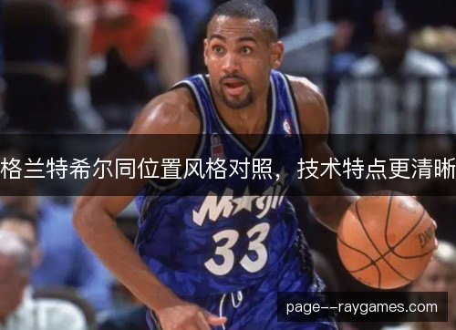 格兰特希尔同位置风格对照，技术特点更清晰